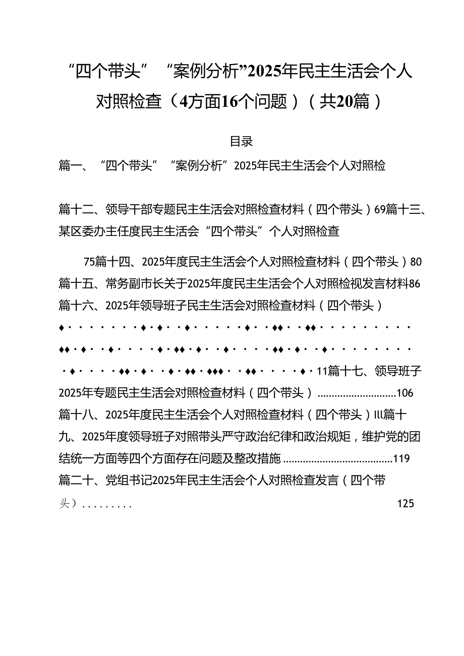 （20篇）“四个带头”“案例分析”2025年民主生活会个人对照检查（4方面16个问题）范文.docx_第1页