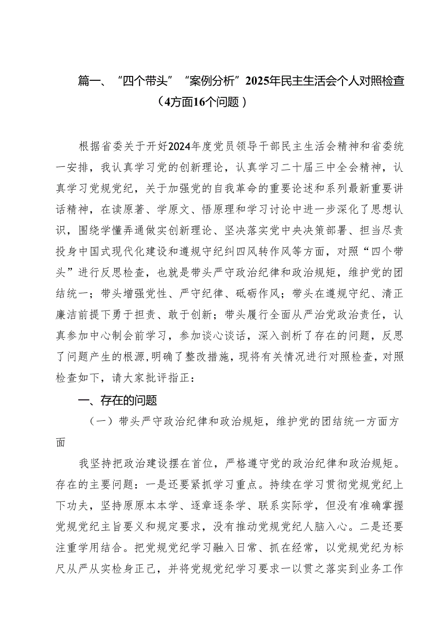 （20篇）“四个带头”“案例分析”2025年民主生活会个人对照检查（4方面16个问题）范文.docx_第2页