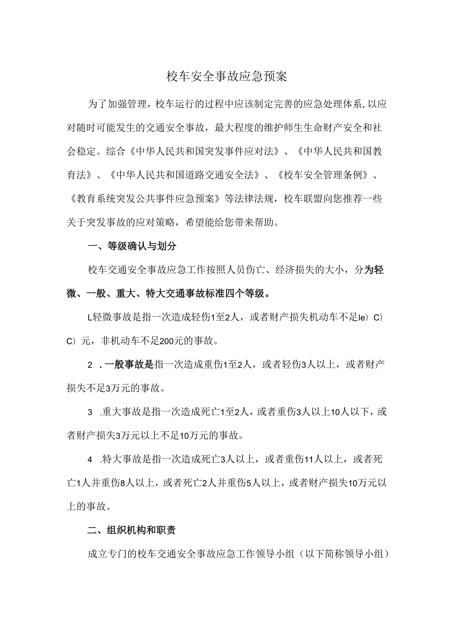 校车安全事故应急预案.docx_第1页