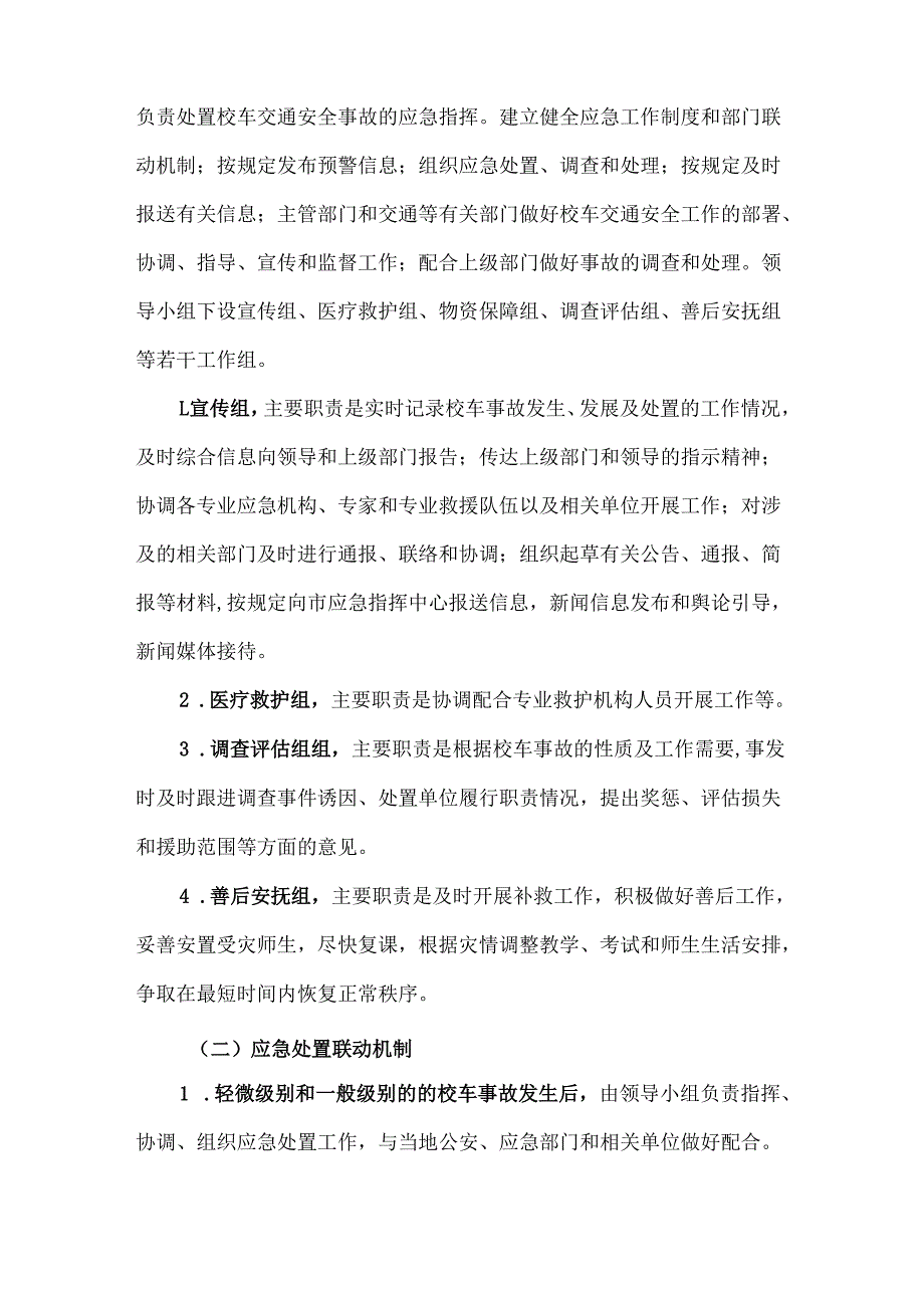 校车安全事故应急预案.docx_第2页