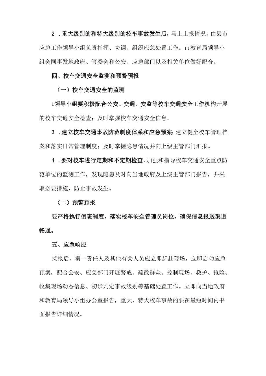 校车安全事故应急预案.docx_第3页