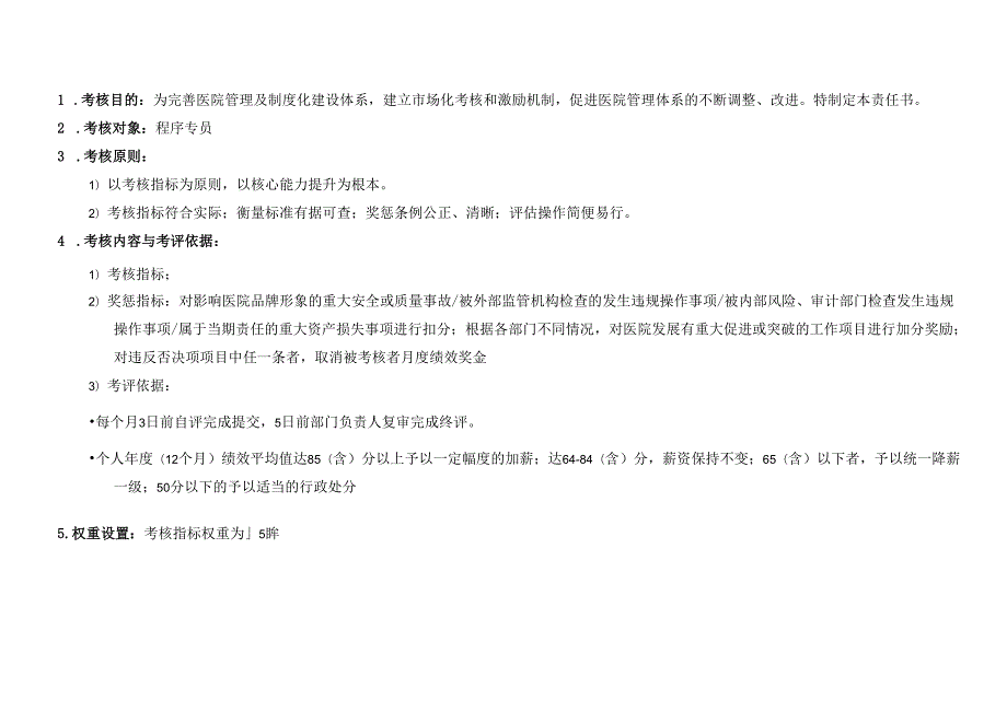 医院机构医院程序专员绩效责任书.docx_第3页