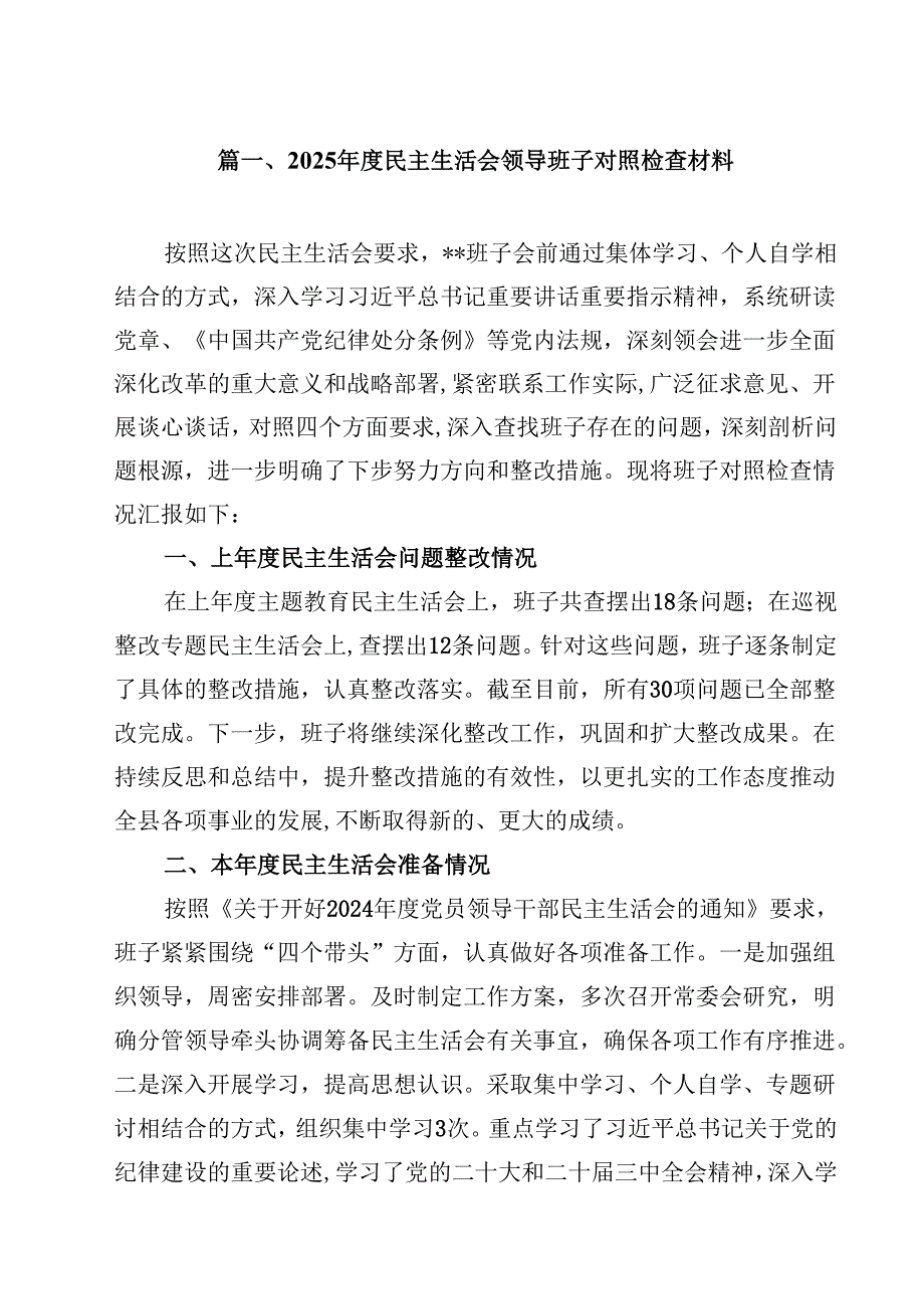 2025民主生活会领导班子对照检查材料（共16篇）.docx_第2页