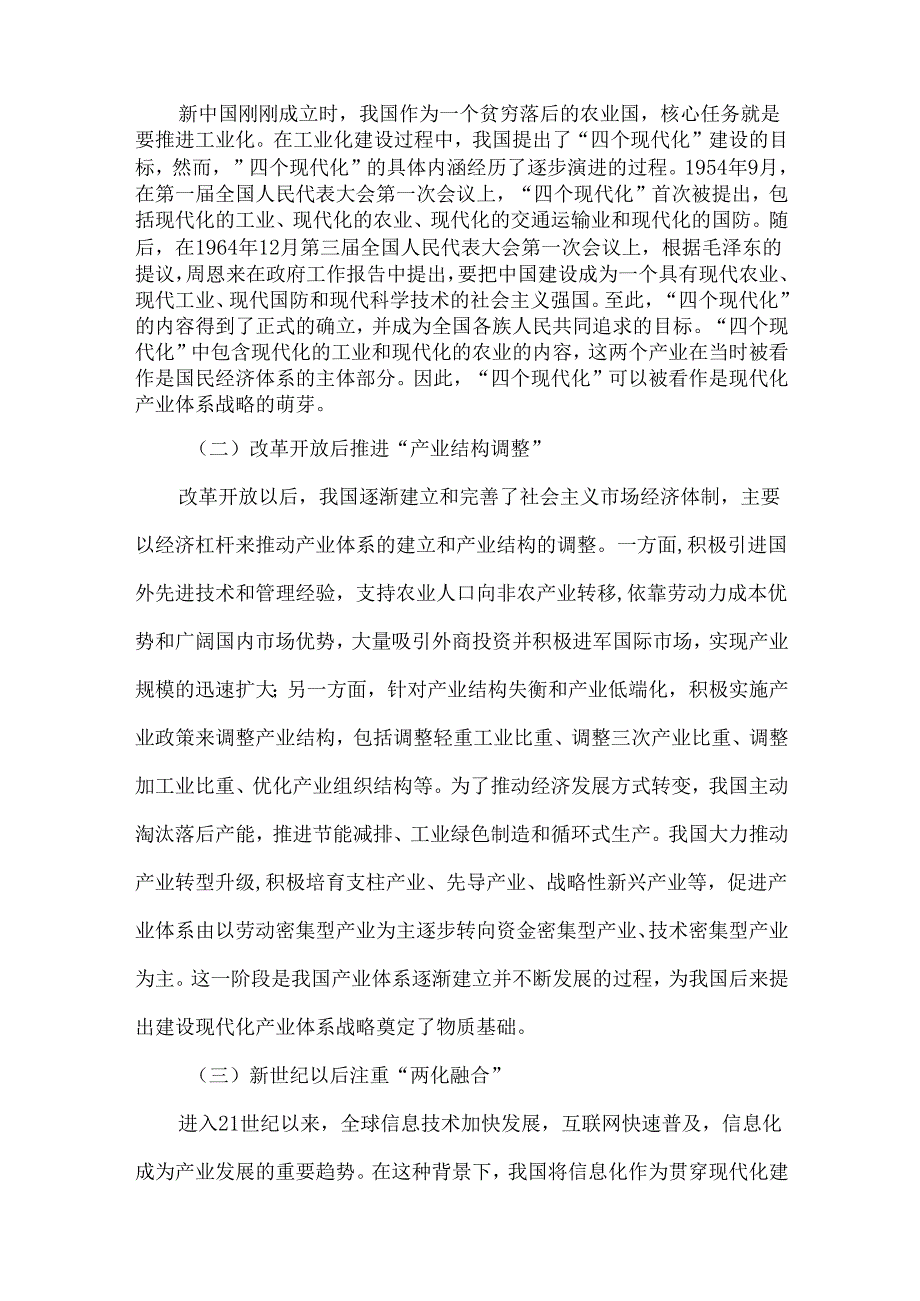 我国现代化产业体系的政策演进、建设现状与发展建议.docx_第2页