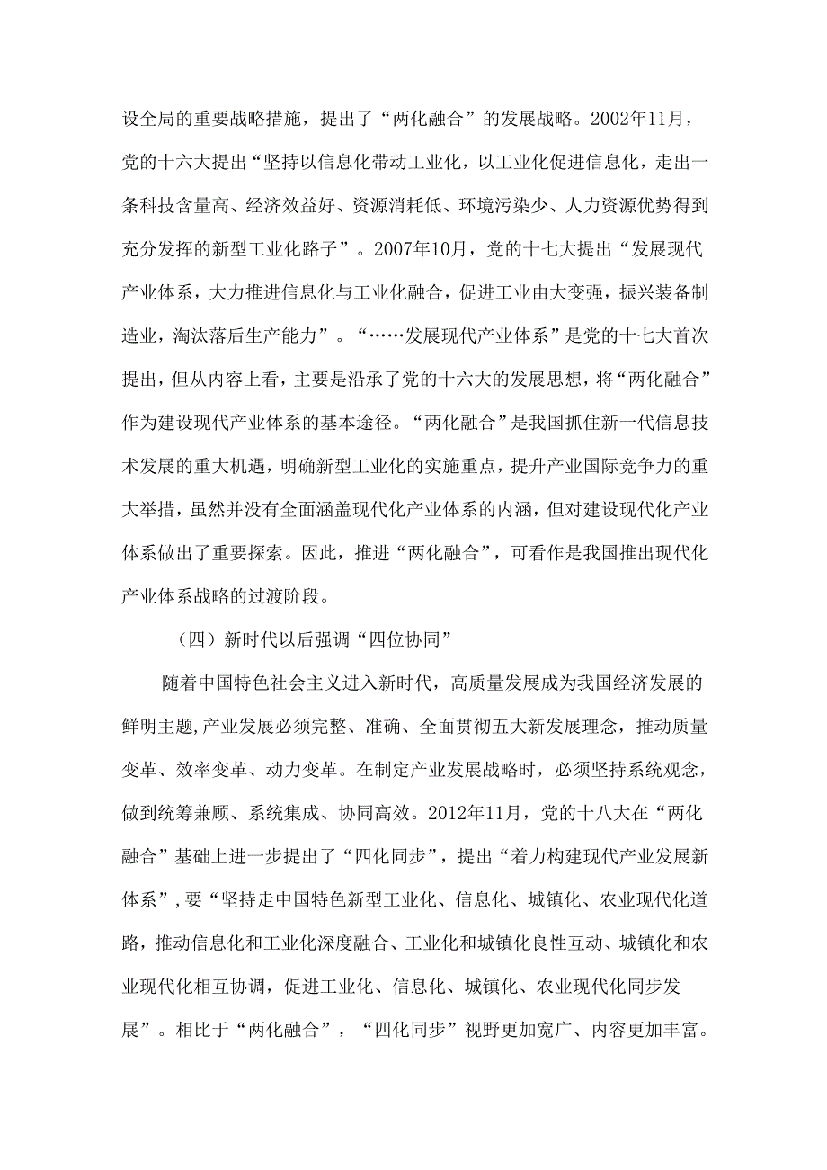 我国现代化产业体系的政策演进、建设现状与发展建议.docx_第3页