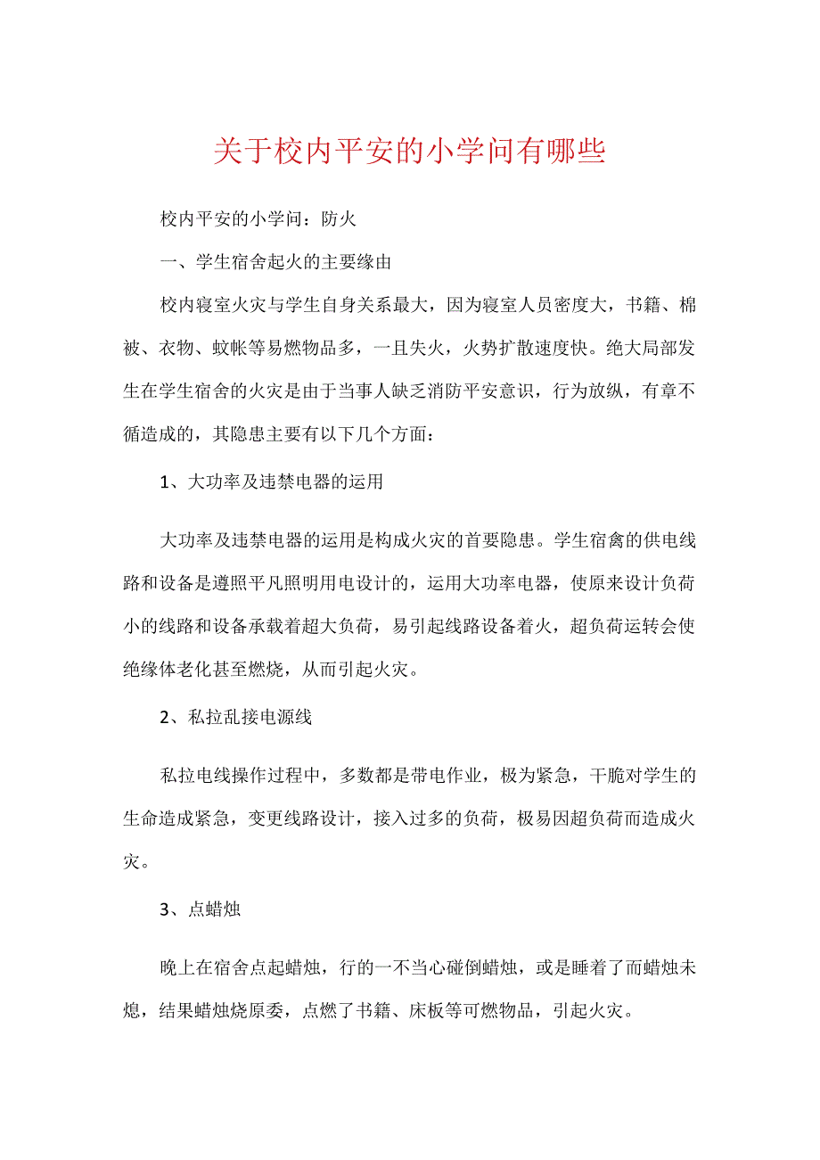 关于校园安全的小知识有哪些.docx_第1页