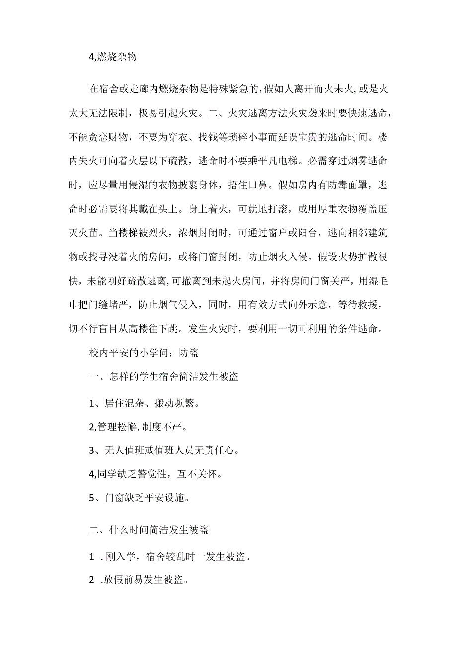 关于校园安全的小知识有哪些.docx_第2页