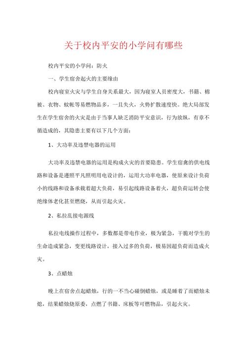 关于校园安全的小知识有哪些.docx