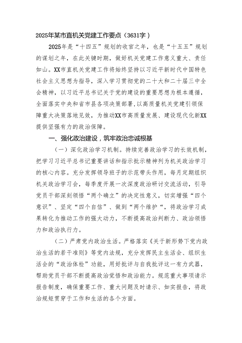 2025年某市直机关党建工作要点（3631字）.docx_第1页