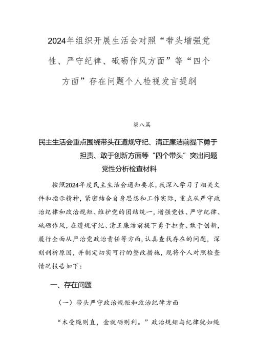 2024年组织开展生活会对照“带头增强党性、严守纪律、砥砺作风方面”等“四个方面”存在问题个人检视发言提纲.docx