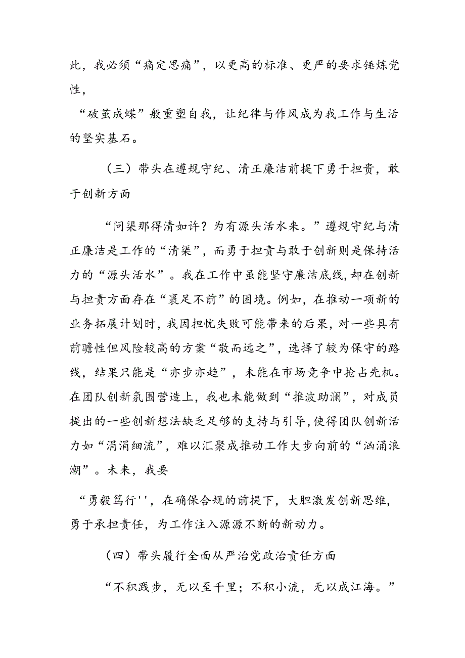 2024年组织开展生活会对照“带头增强党性、严守纪律、砥砺作风方面”等“四个方面”存在问题个人检视发言提纲.docx_第3页