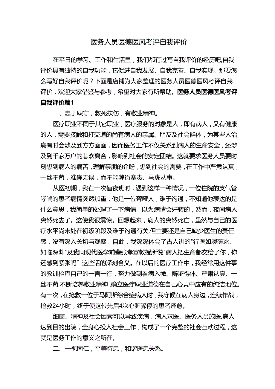医务人员医德医风考评自我评价.docx_第1页