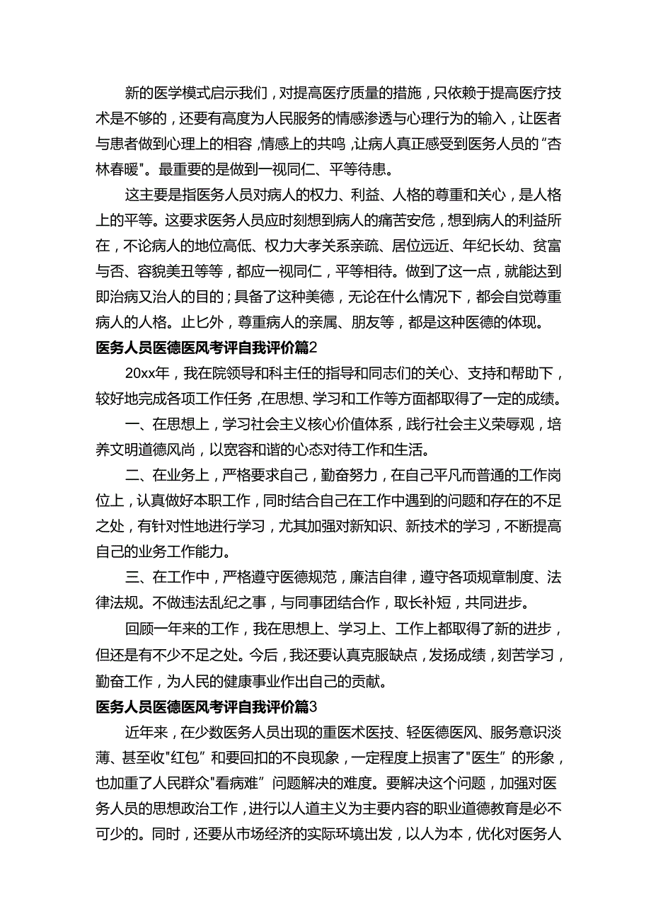 医务人员医德医风考评自我评价.docx_第2页