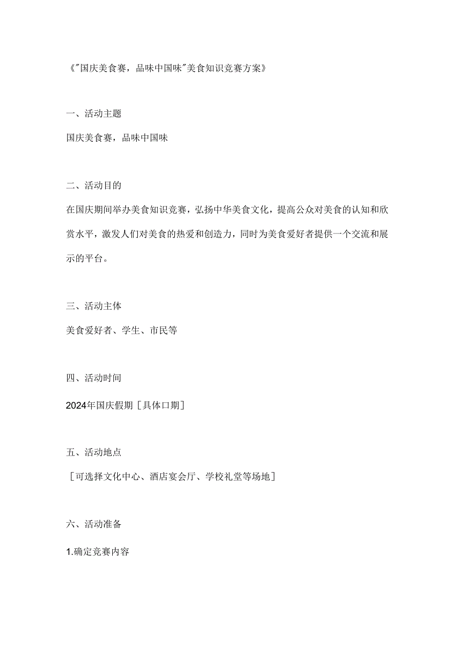 国庆美食赛品味中国味美食知识竞赛方案.docx_第1页
