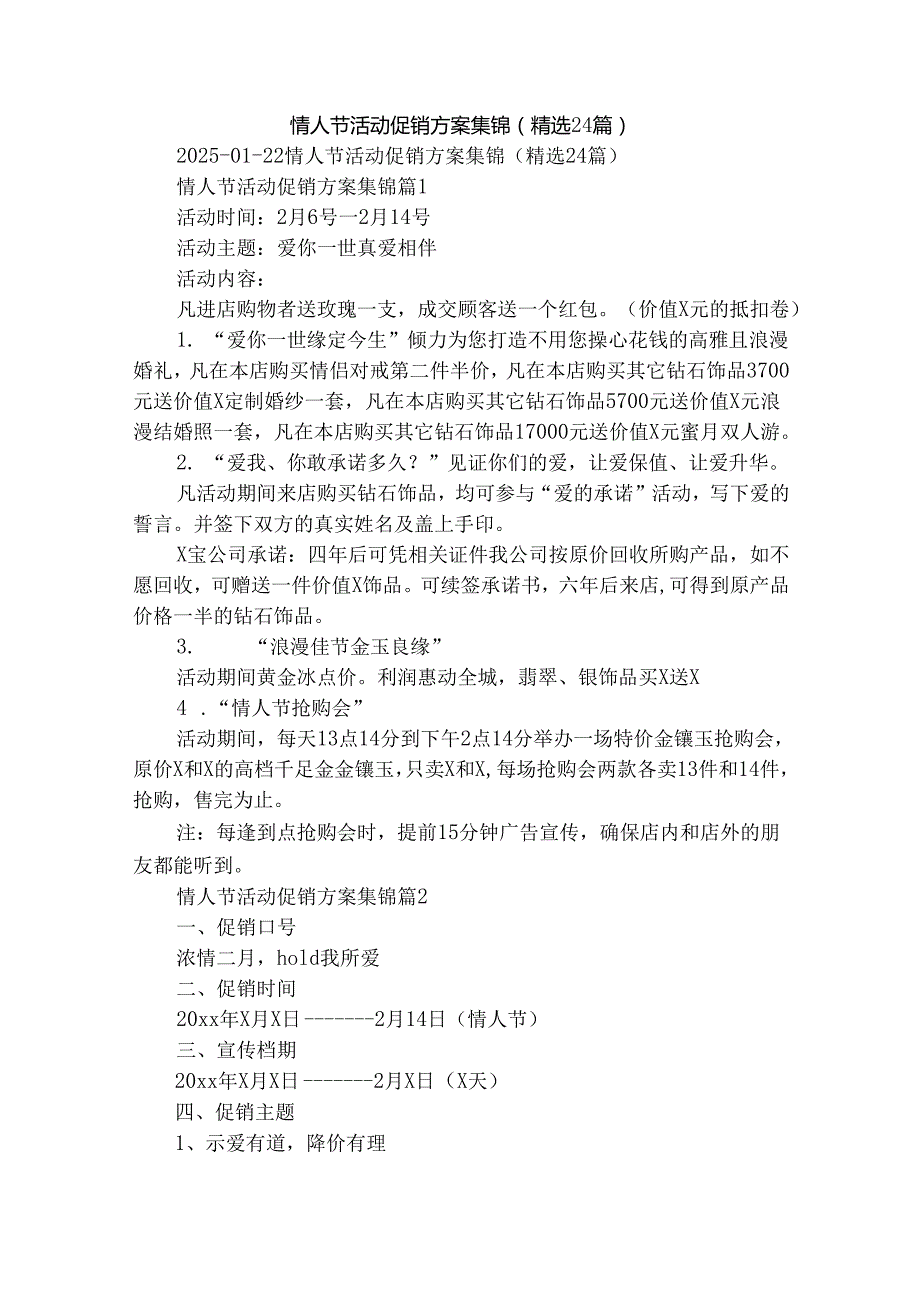 情人节活动促销方案集锦（精选24篇）.docx_第1页