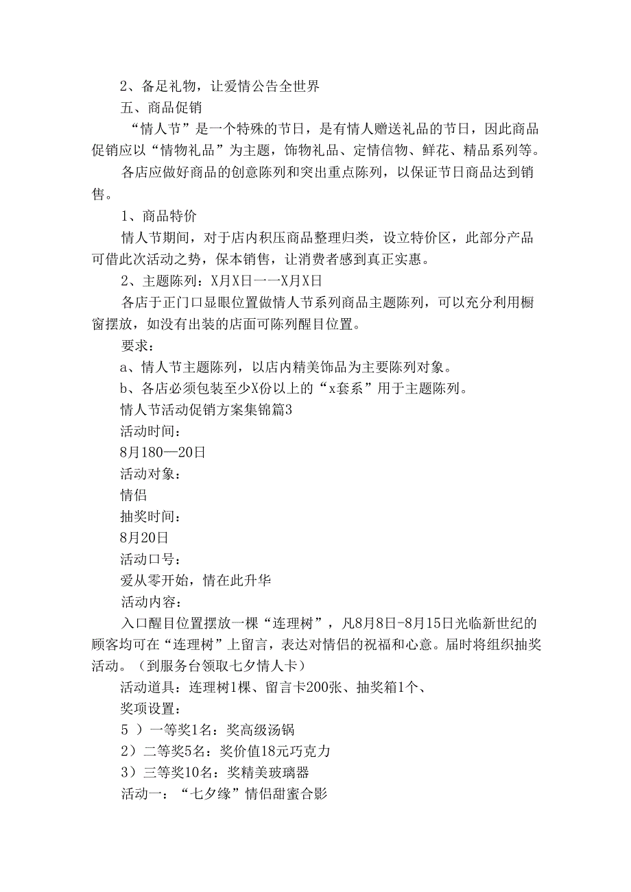 情人节活动促销方案集锦（精选24篇）.docx_第2页