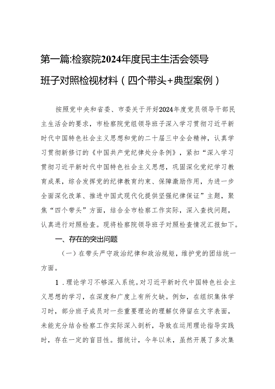 检察院2024民主生活会领导班子对照检视材料（四个带头+典型案例）(17篇).docx_第2页
