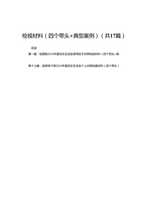 检察院2024民主生活会领导班子对照检视材料（四个带头+典型案例）(17篇).docx