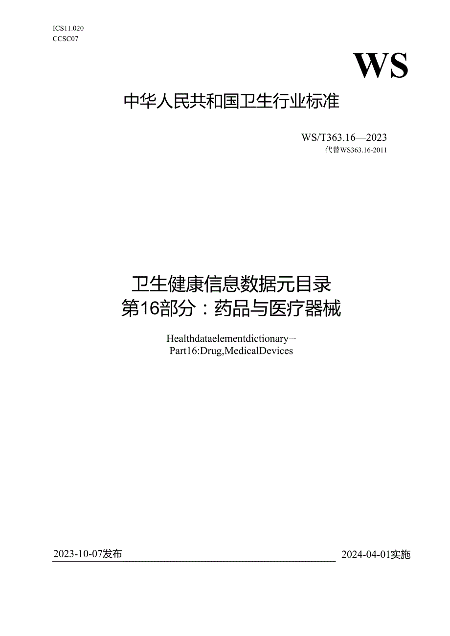 卫生健康信息数据元目录 第16部分：药品与医疗器械（代替WS 363.16—）.docx_第1页