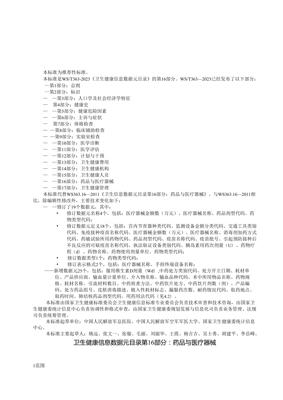 卫生健康信息数据元目录 第16部分：药品与医疗器械（代替WS 363.16—）.docx_第3页