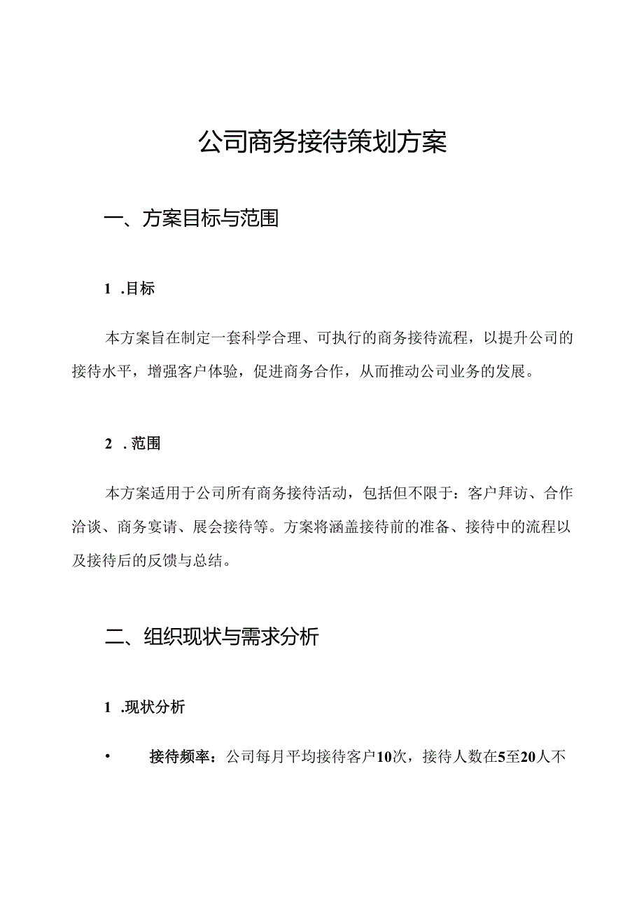 公司商务接待策划方案.docx_第1页