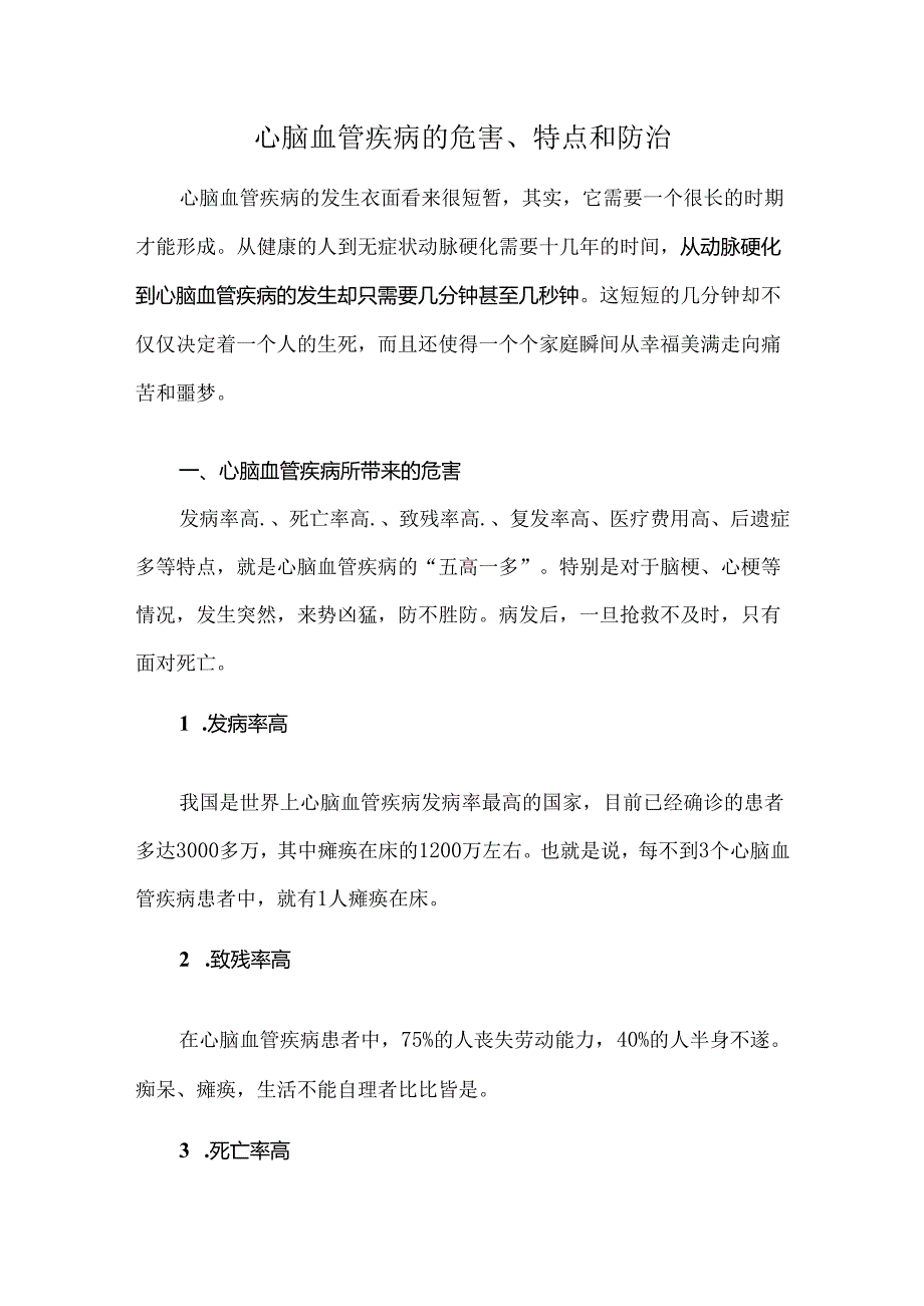 心脑血管疾病的危害、特点和防治.docx_第1页