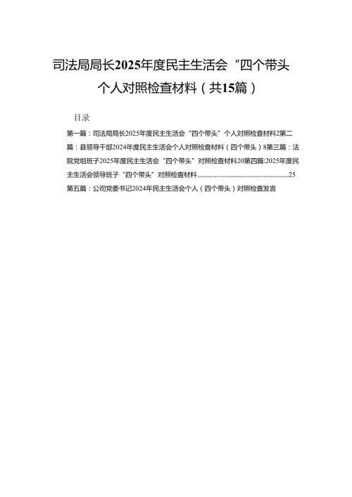 司法局局长2025民主生活会“四个带头”个人对照检查材料15篇.docx