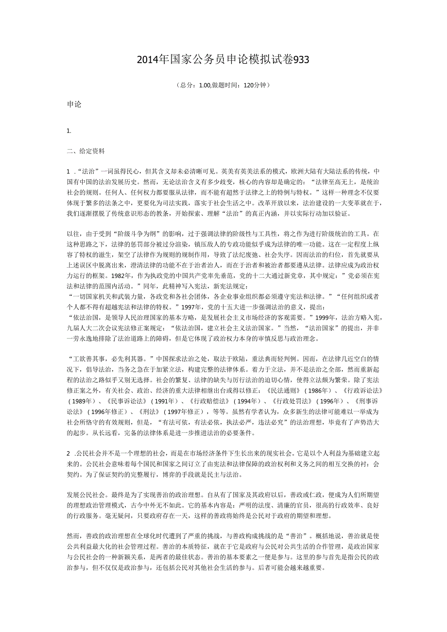 国家公务员申论模拟试卷933.docx_第1页