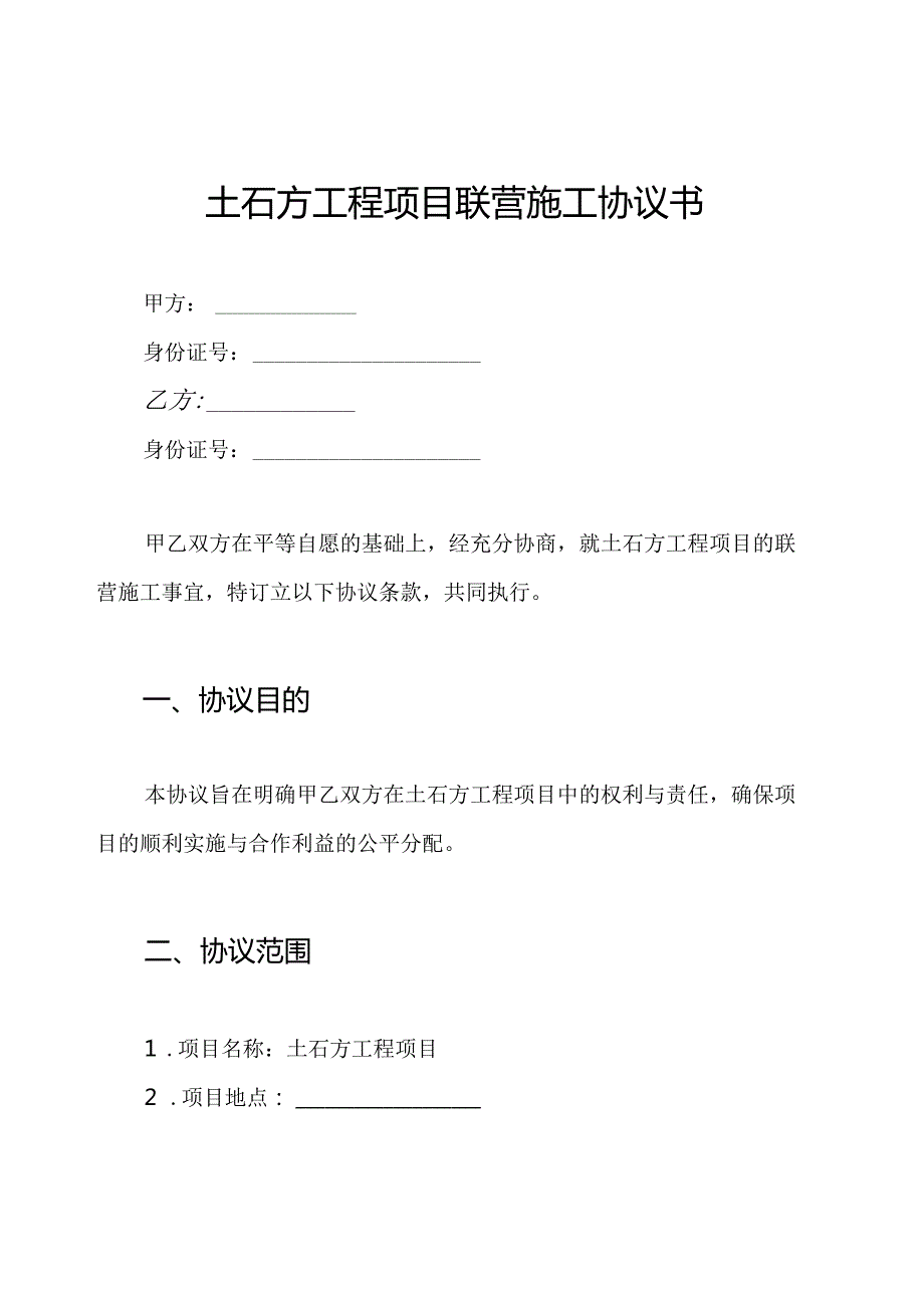 土石方工程项目联营施工协议书.docx_第1页