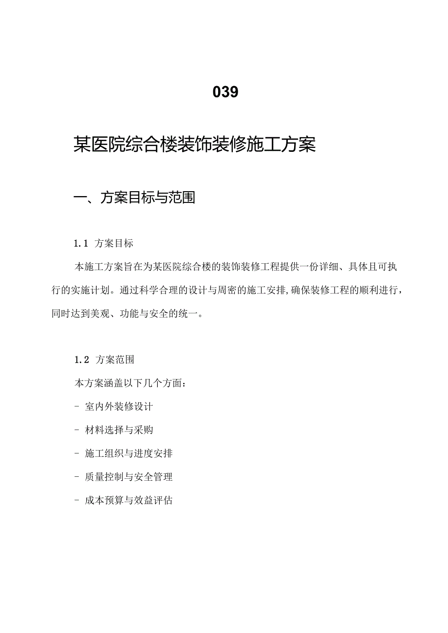 039.某医院综合楼装饰装修施工方案.docx_第1页