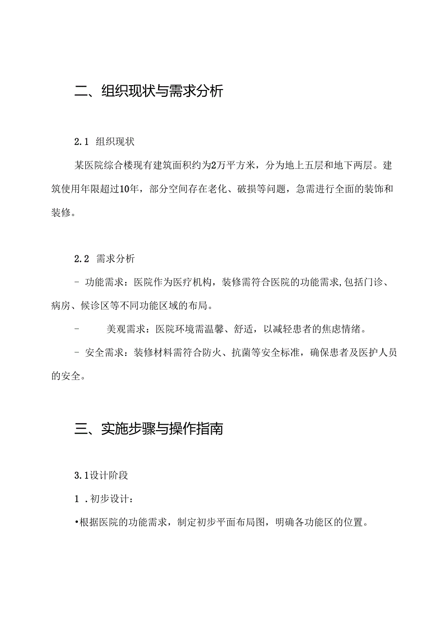 039.某医院综合楼装饰装修施工方案.docx_第2页