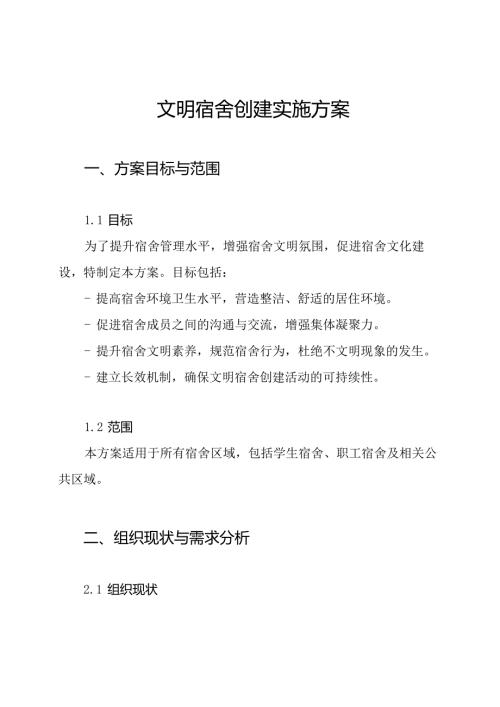 文明宿舍创建实施方案.docx