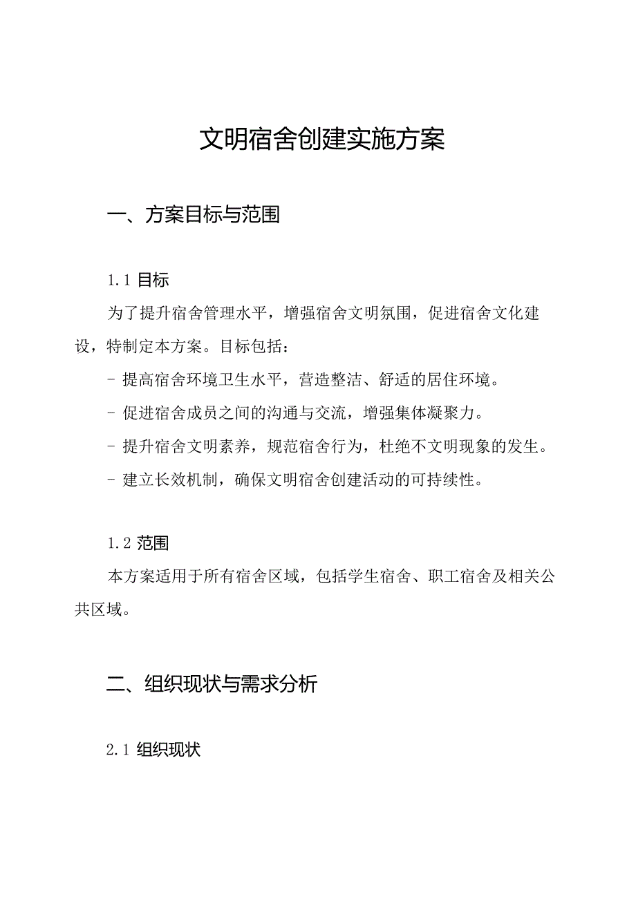 文明宿舍创建实施方案.docx_第1页