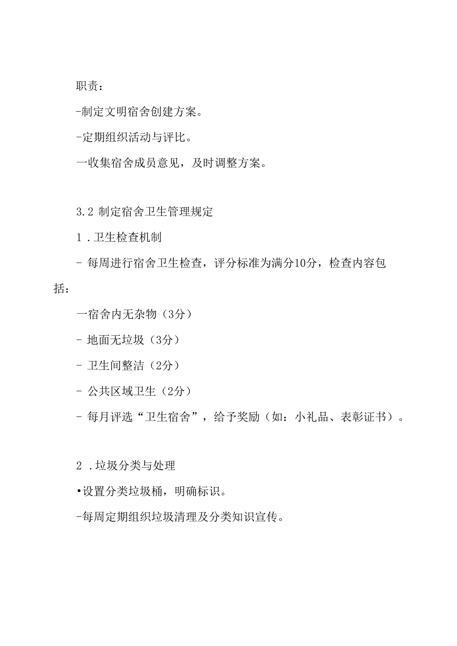 文明宿舍创建实施方案.docx_第3页