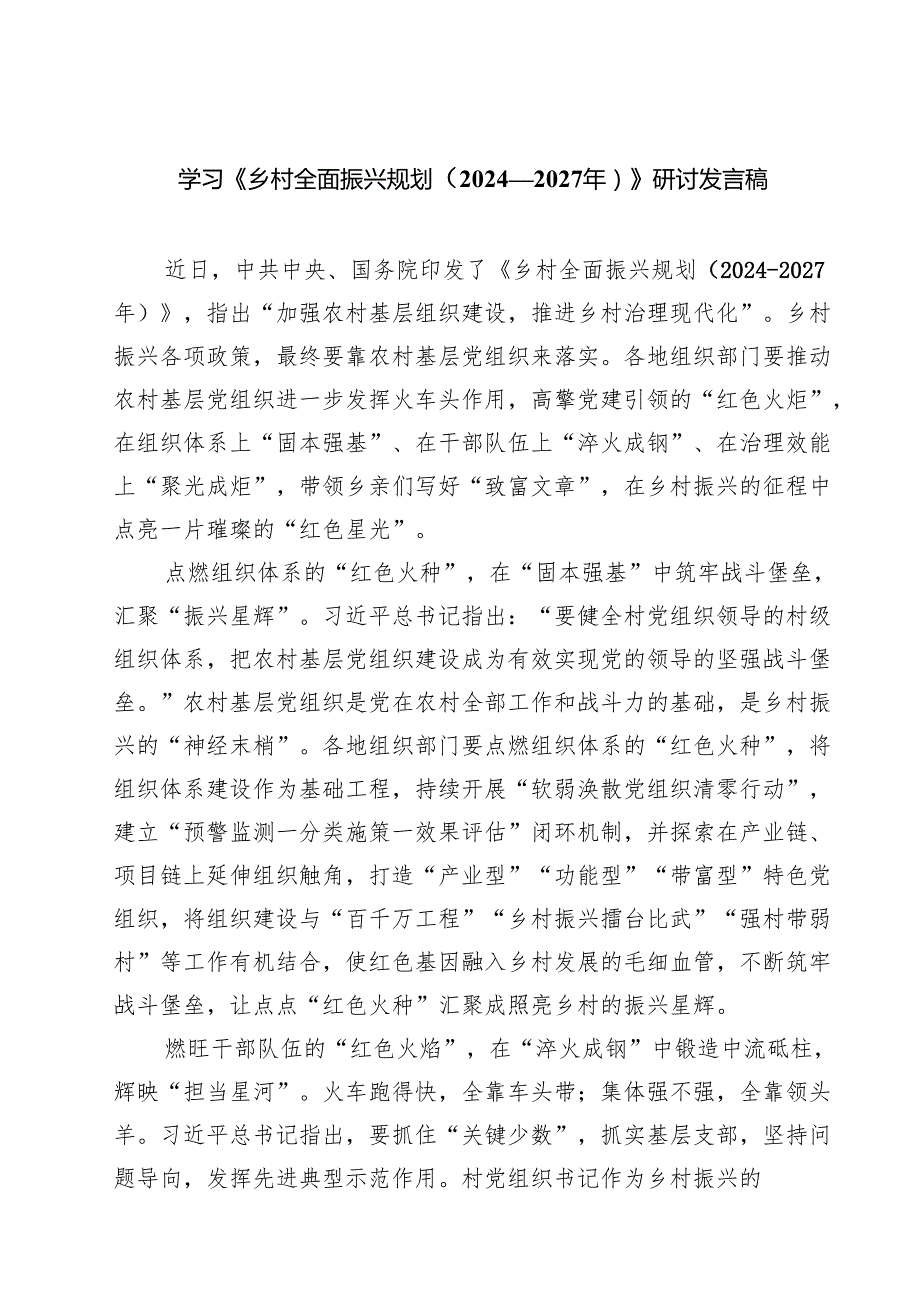 学习《乡村全面振兴规划（2024—2027年）》研讨发言稿8篇（精选版）.docx_第1页