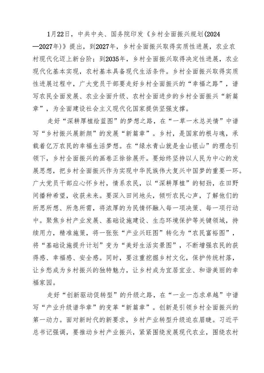 学习《乡村全面振兴规划（2024—2027年）》研讨发言稿8篇（精选版）.docx_第3页