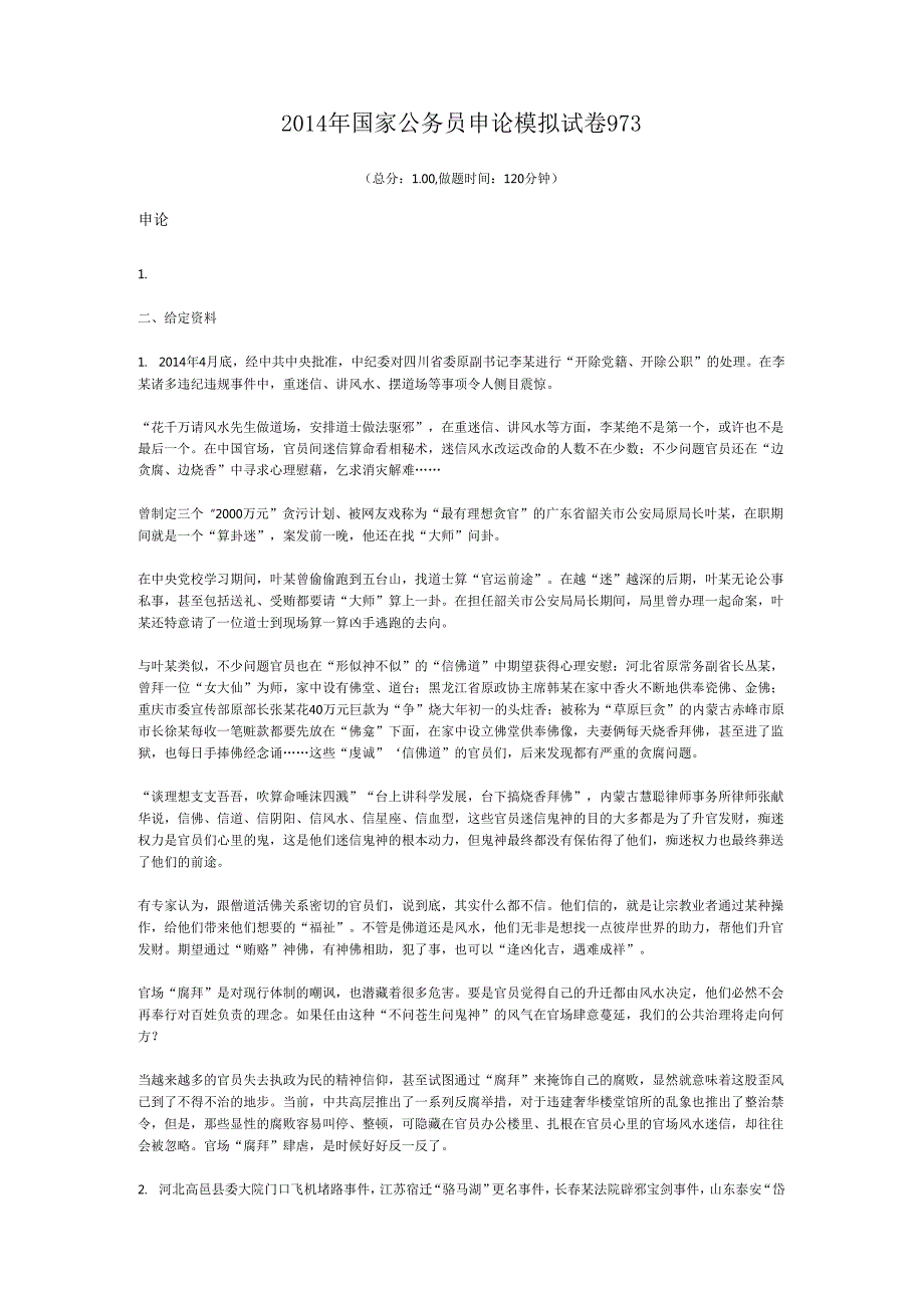 国家公务员申论模拟试卷973.docx_第1页