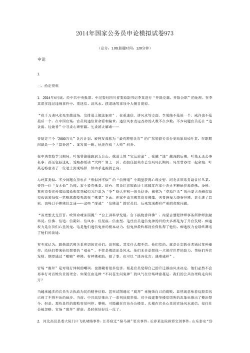 国家公务员申论模拟试卷973.docx