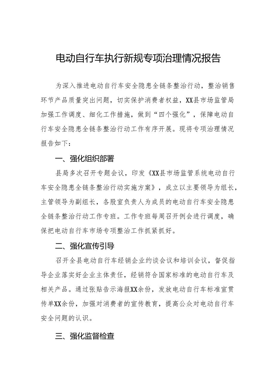 6篇电动自行车安全隐患全链条整治行动情况报告.docx_第1页