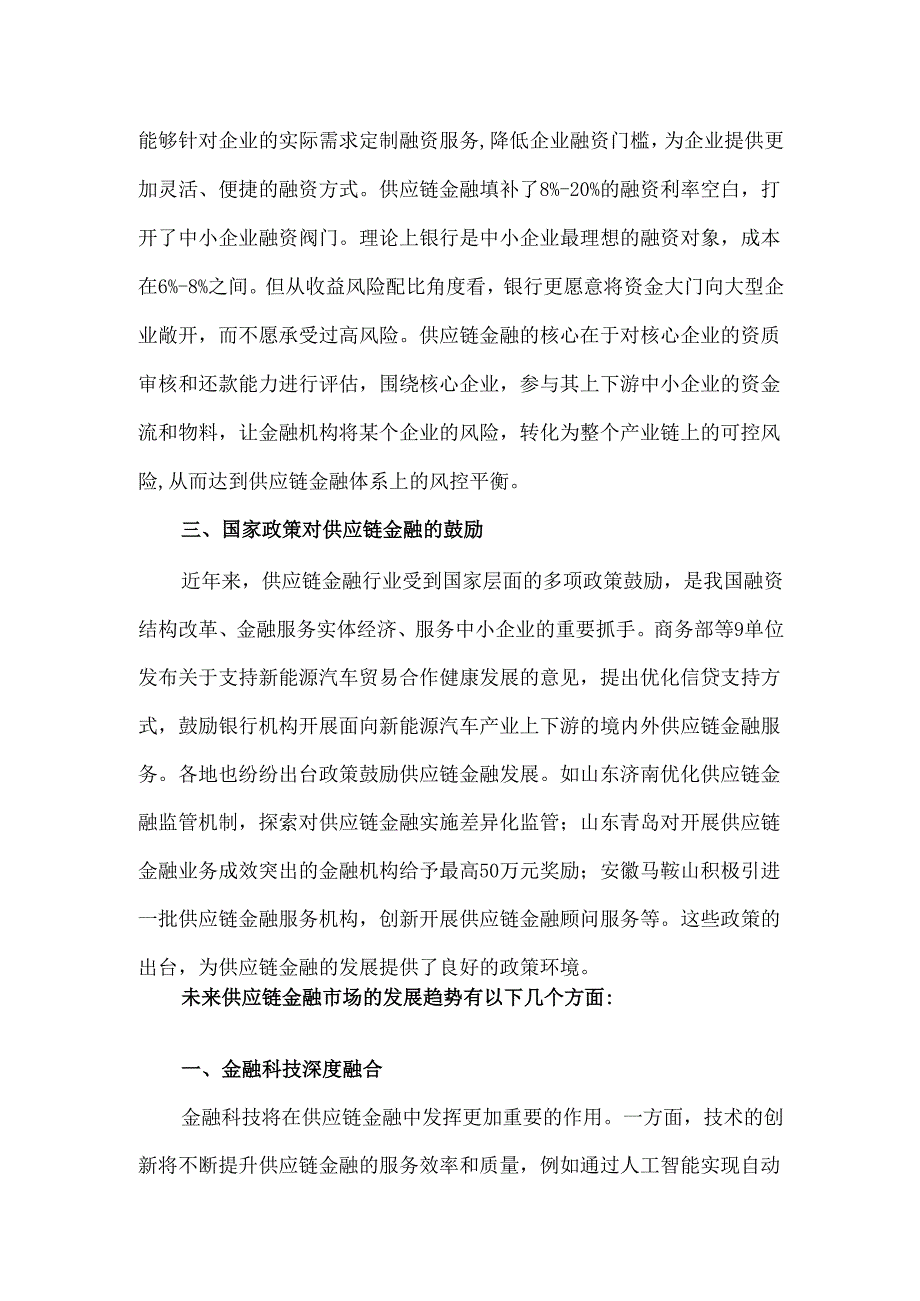 供应链金融未来市场机遇和发展趋势分析.docx_第2页
