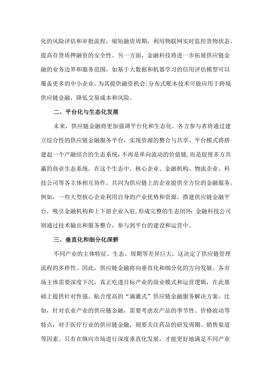 供应链金融未来市场机遇和发展趋势分析.docx_第3页