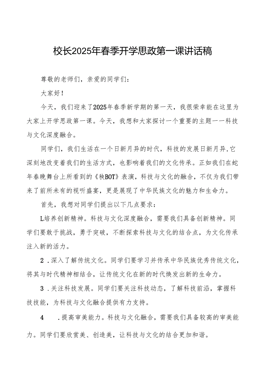 《秧BOT》校长2025年季开学思政第一课讲话稿7篇.docx_第1页