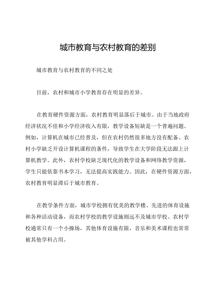 城市教育与农村教育的差别.docx_第1页