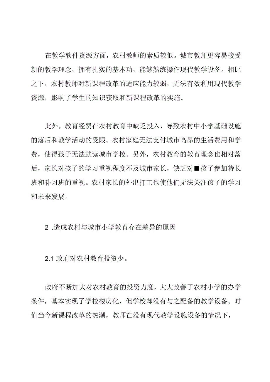 城市教育与农村教育的差别.docx_第2页