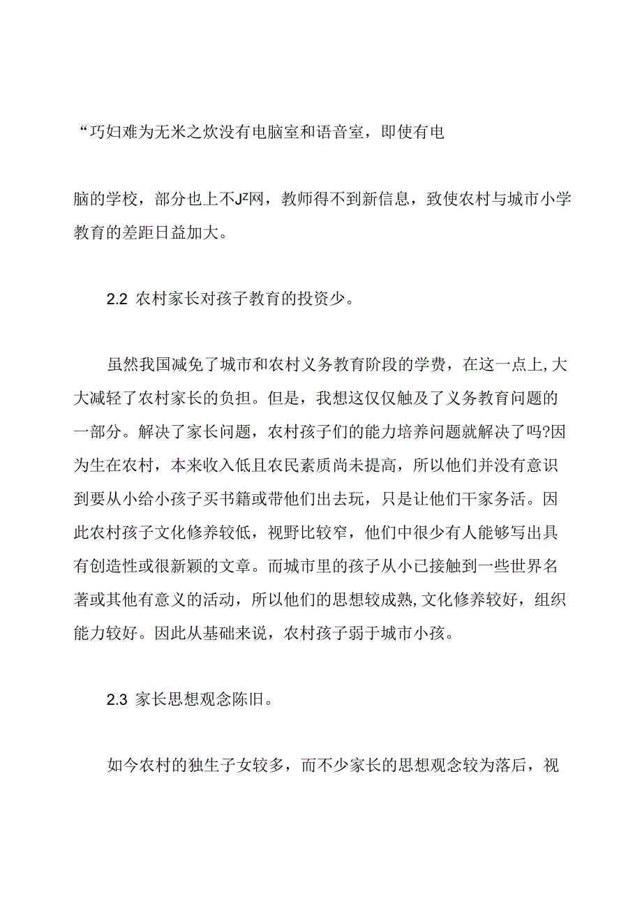 城市教育与农村教育的差别.docx_第3页