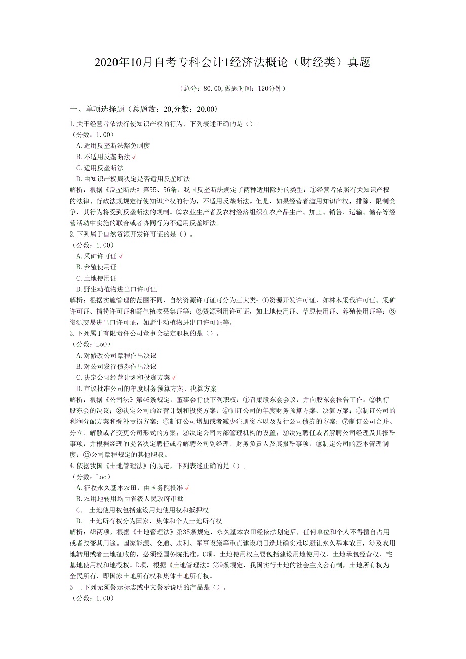 2020年10月自考专科会计1经济法概论（财经类）真题.docx_第1页