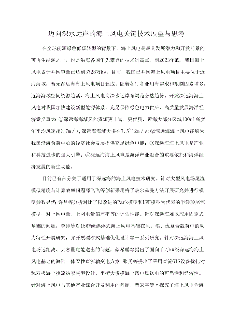 迈向深水远岸的海上风电关键技术展望与思考.docx_第1页