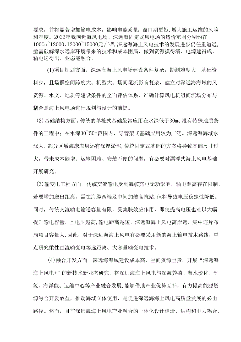 迈向深水远岸的海上风电关键技术展望与思考.docx_第3页