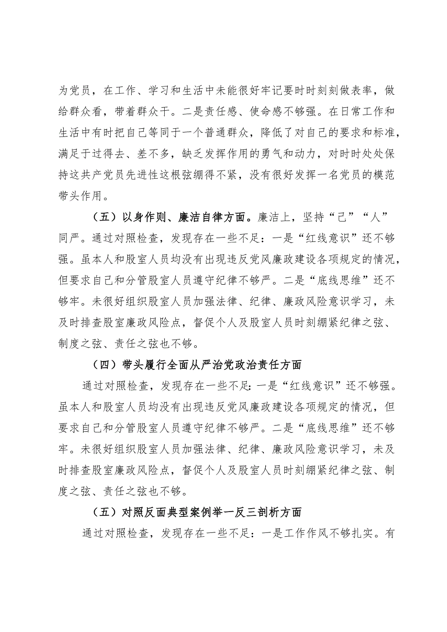 2024民主生活会对照检查材料 (5).docx_第3页