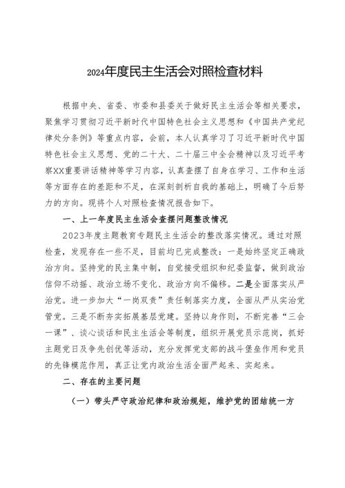 2024民主生活会对照检查材料 (5).docx